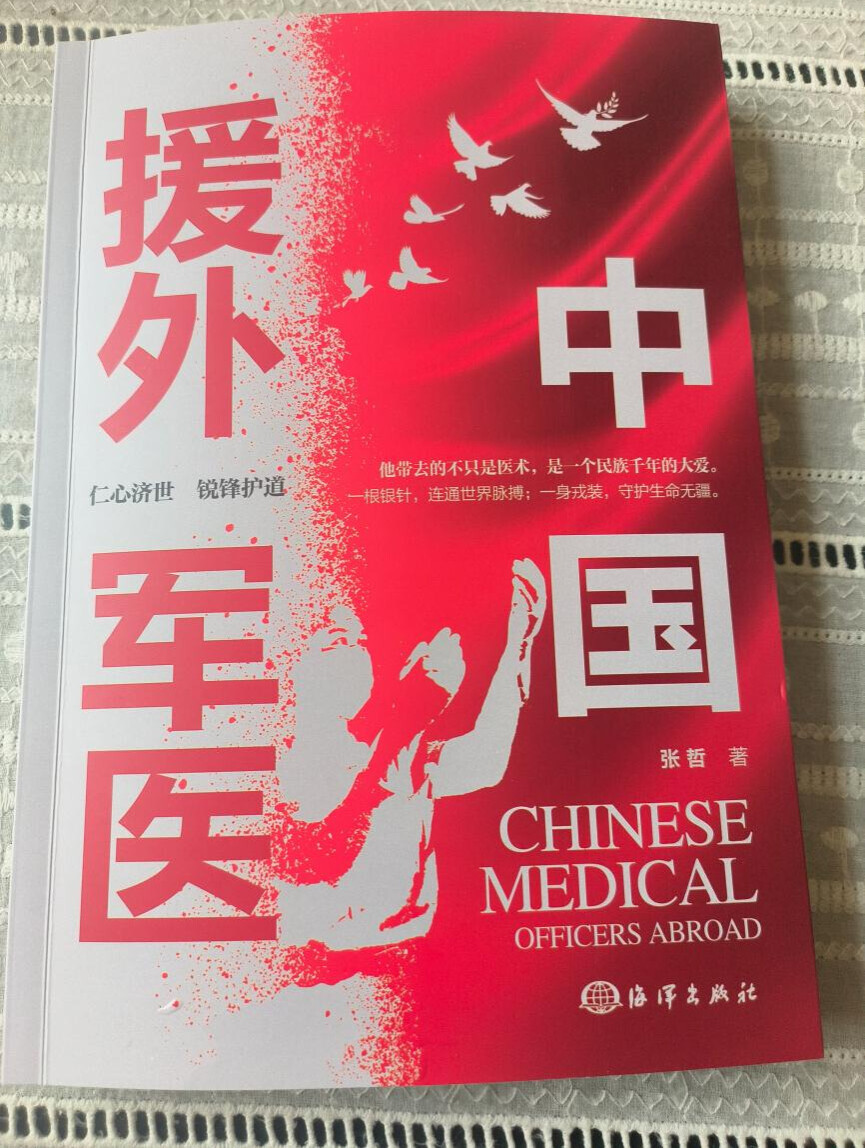 一部为人类命运共同体理念树碑立传的文学力作——评析张哲小说《中国援外军医》