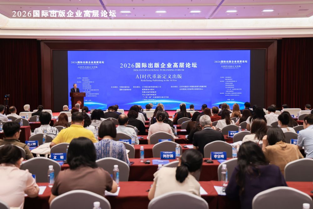 中外出版企业人士共话AI时代出版新机遇