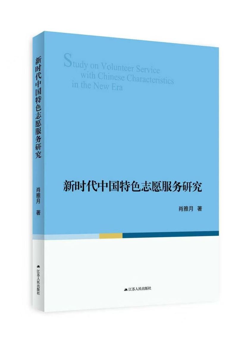 中国特色志愿服务伦理之维的系统性建构——《新时代中国特色志愿服务研究》简评