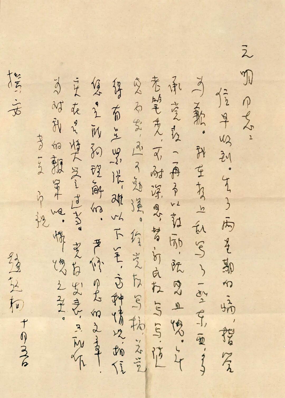 赵超构手迹,片纸只字载文骨