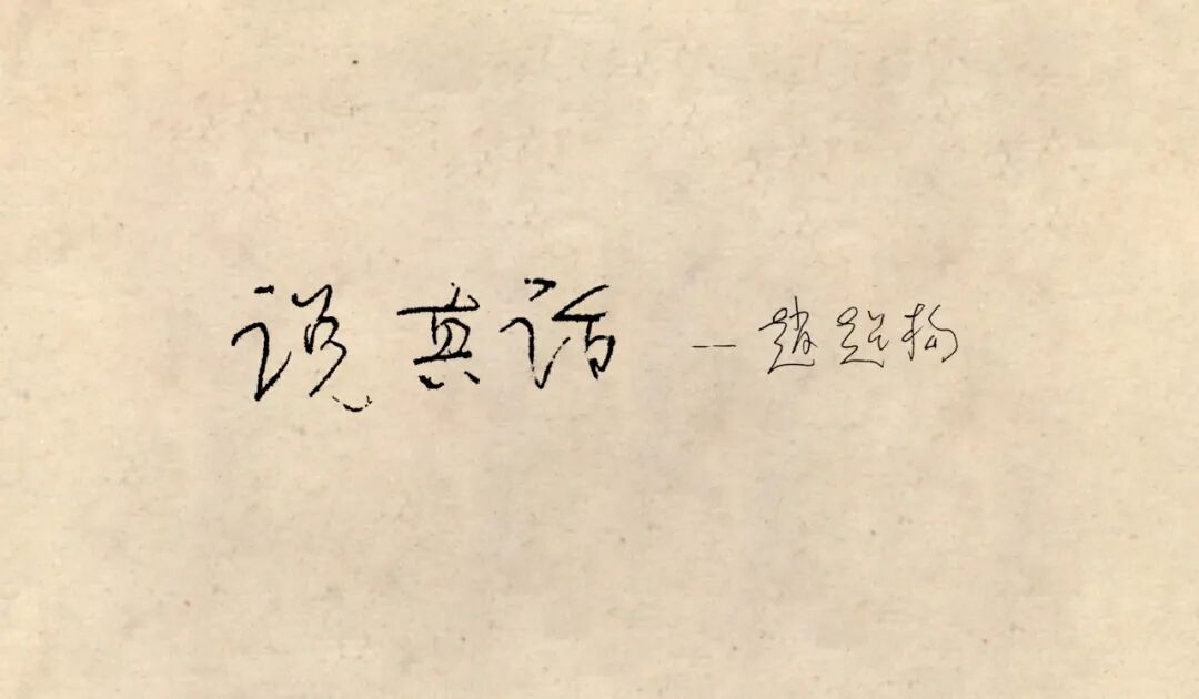 赵超构手迹,片纸只字载文骨