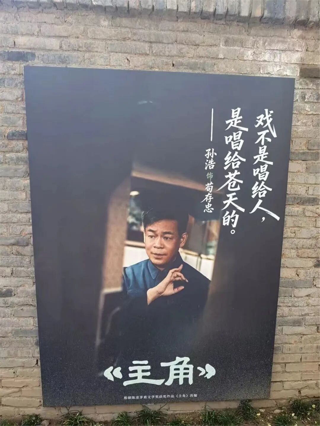《主角》演的是戏,生活主角是你