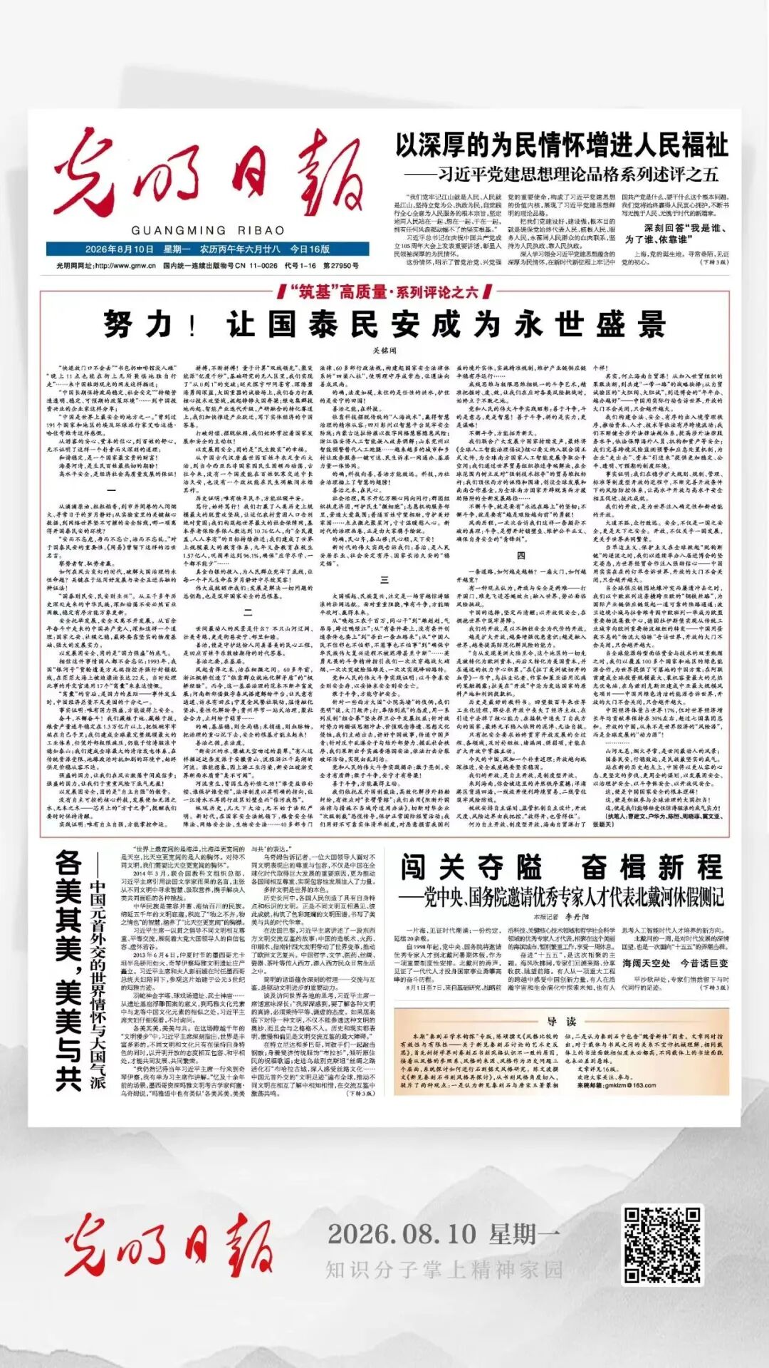关铭闻:努力!让国泰民安成为永世盛景