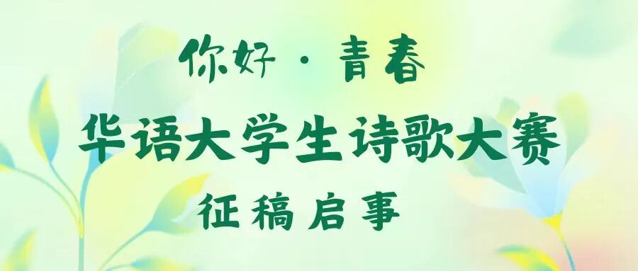 第二届“你好青春·华语大学生诗歌大赛”征稿启事 第二届“你好青春·华语大学生诗歌大赛”征稿启事