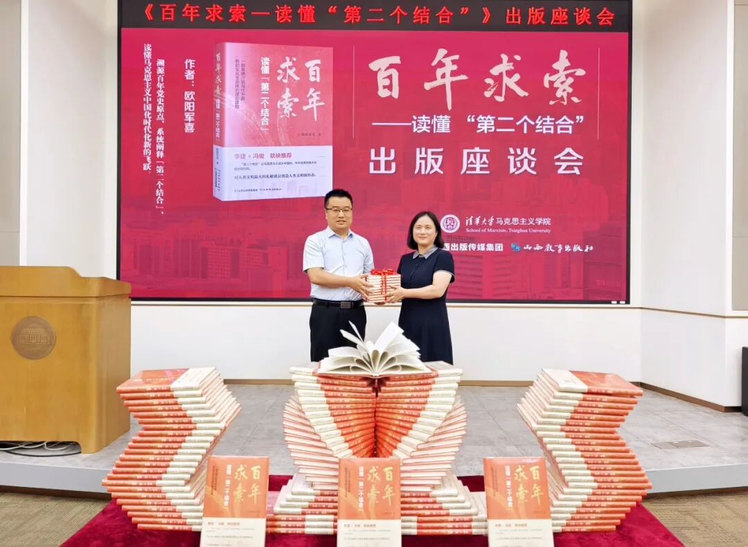 《百年求索——读懂“第二个结合”》出版座谈会在清华大学成功举办
