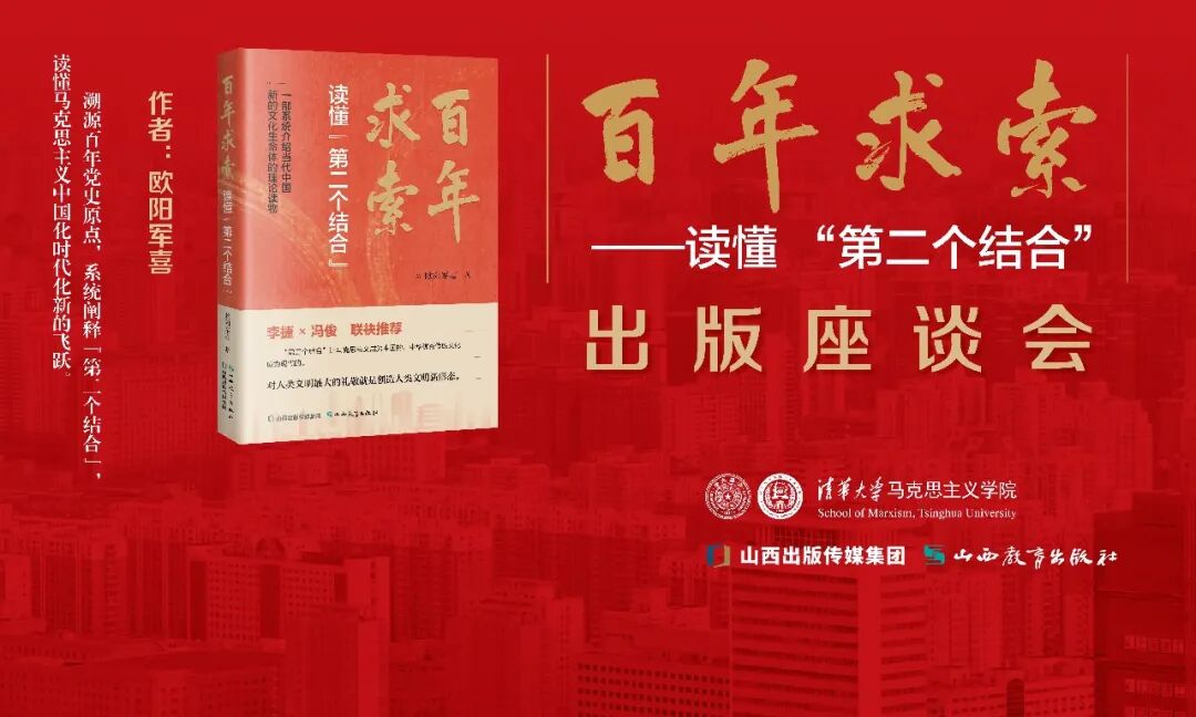 《百年求索——读懂“第二个结合”》出版座谈会在清华大学成功举办
