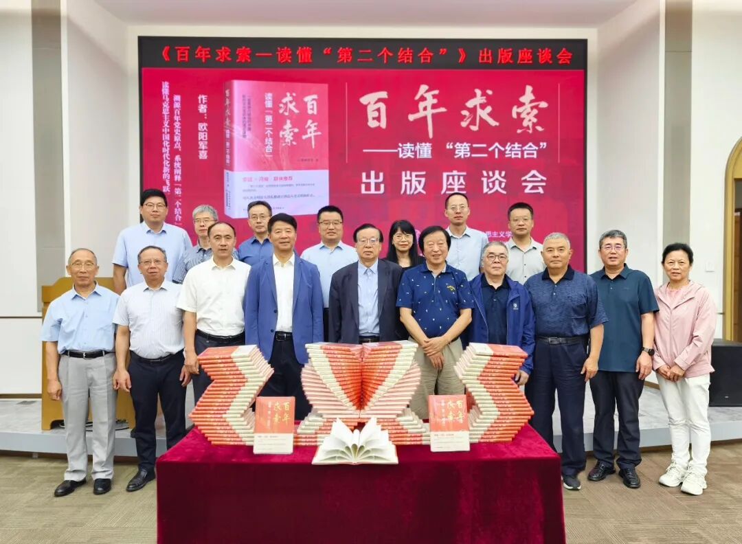 《百年求索——读懂“第二个结合”》出版座谈会在清华大学成功举办