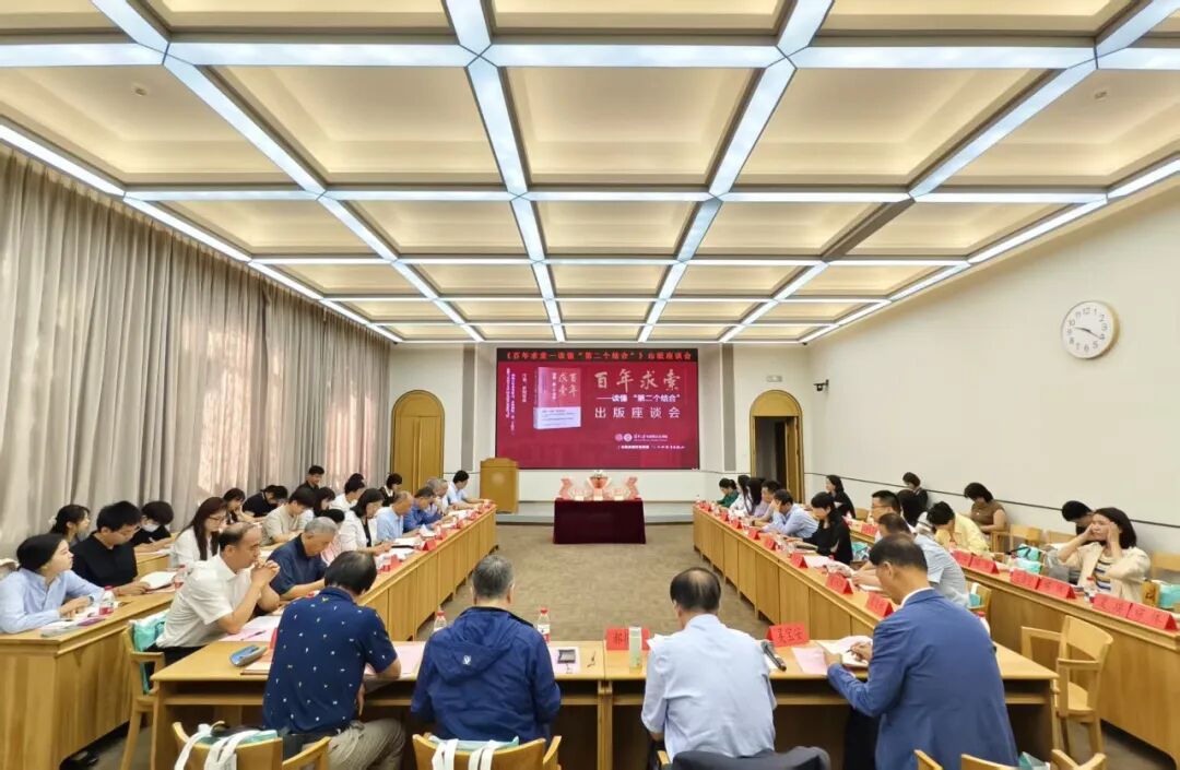 《百年求索——读懂“第二个结合”》出版座谈会在清华大学成功举办