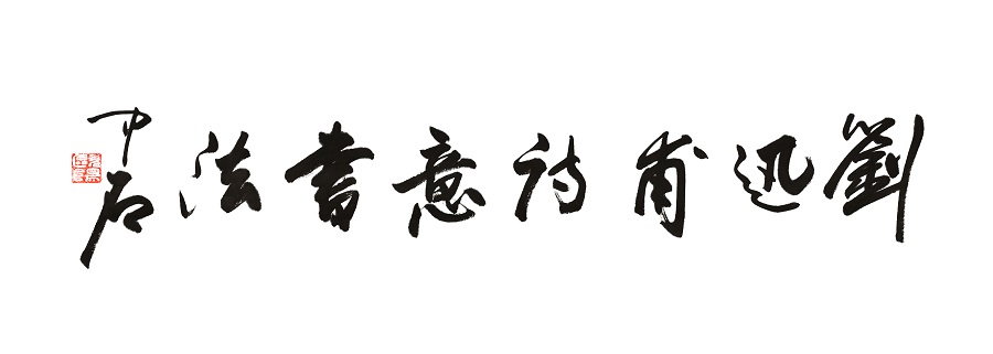 一个新时代艺术家的文化使命和担当 欧阳中石 拷贝140X50.jpg