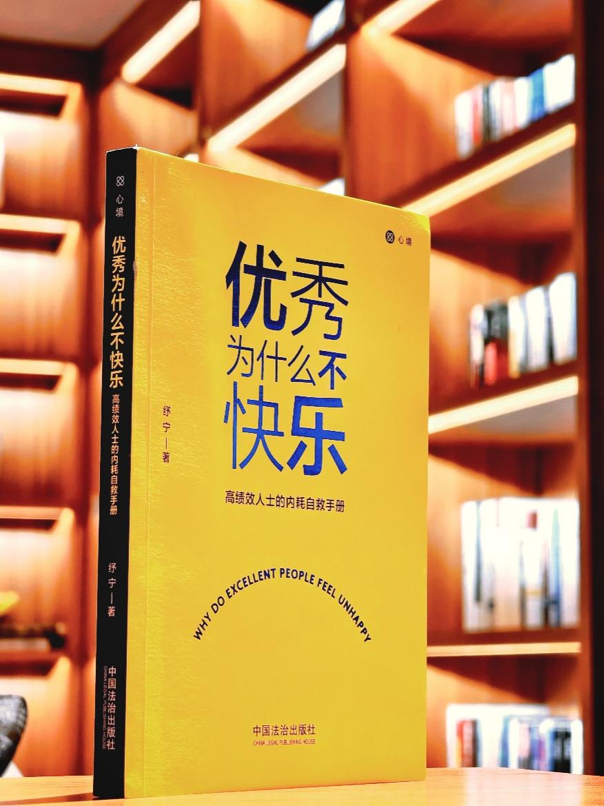 作家纾宁新书《优秀为什么不快乐》首发 重塑高绩效人群的内心秩序