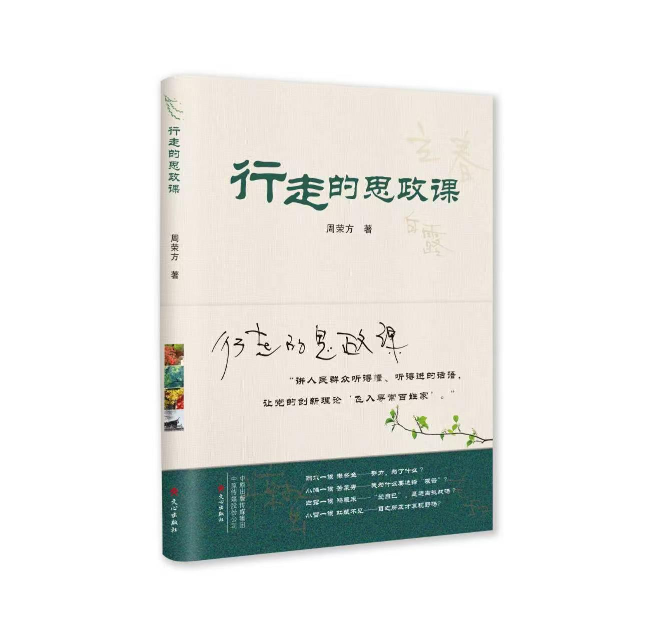 让道理在土地上生长——周荣方著《行走的思政课》评介