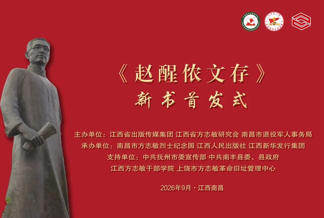 就义百年,新增122篇!《赵醒侬文存》南昌首发 undefined