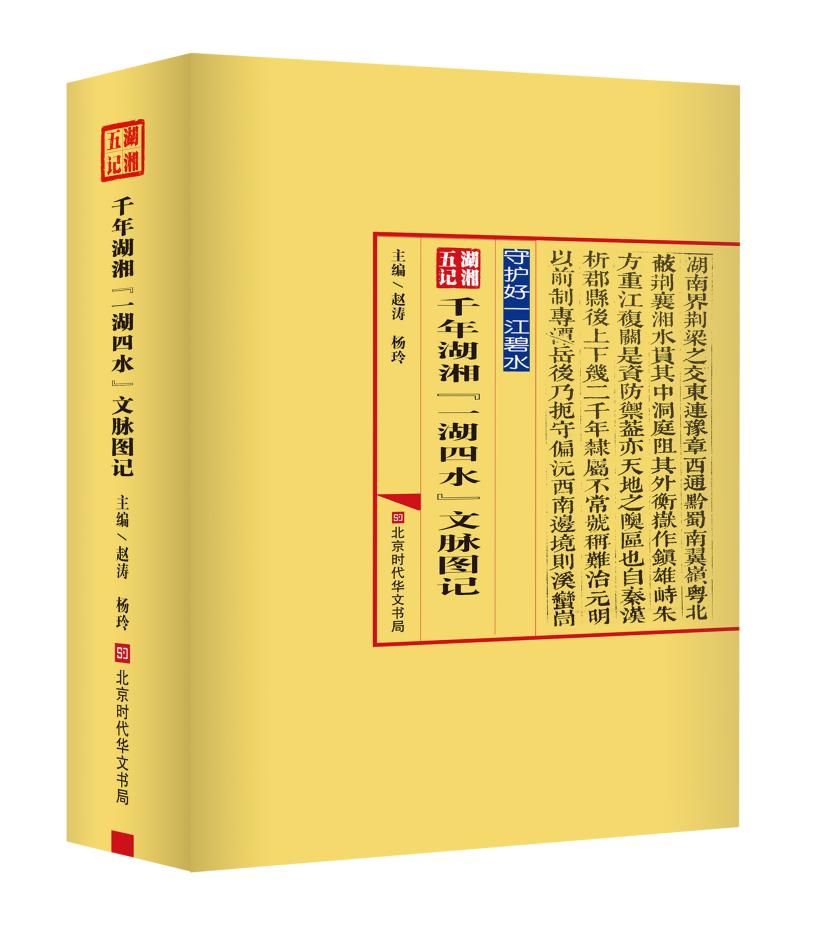 文脉贯千年 江湖流万古——《湖湘五记·千年湖湘“一湖四水”文脉图记》前言 文脉贯千年 江湖流万古——《湖湘五记·千年湖湘“一湖四水”文脉图记》前言