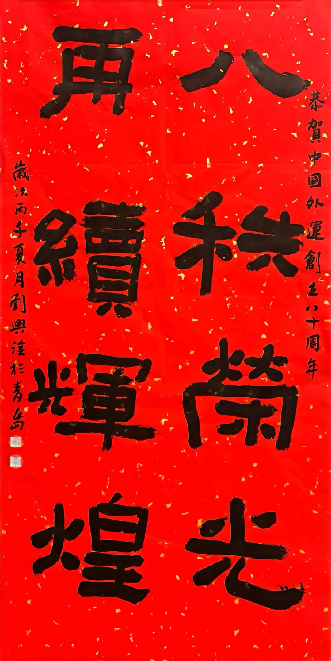 翰墨写八秩，笔端见初心