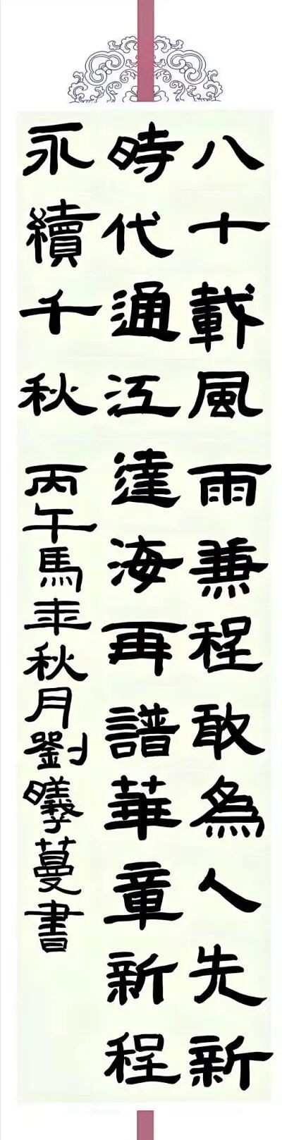 翰墨写八秩，笔端见初心
