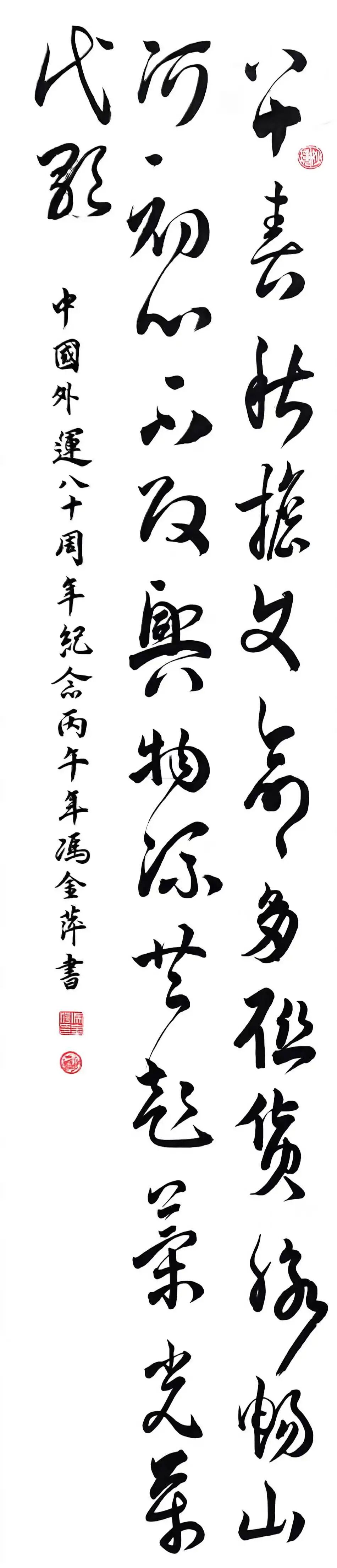 翰墨写八秩，笔端见初心
