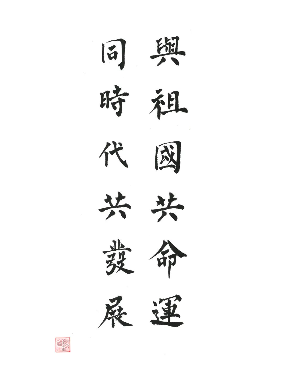 翰墨写八秩，笔端见初心