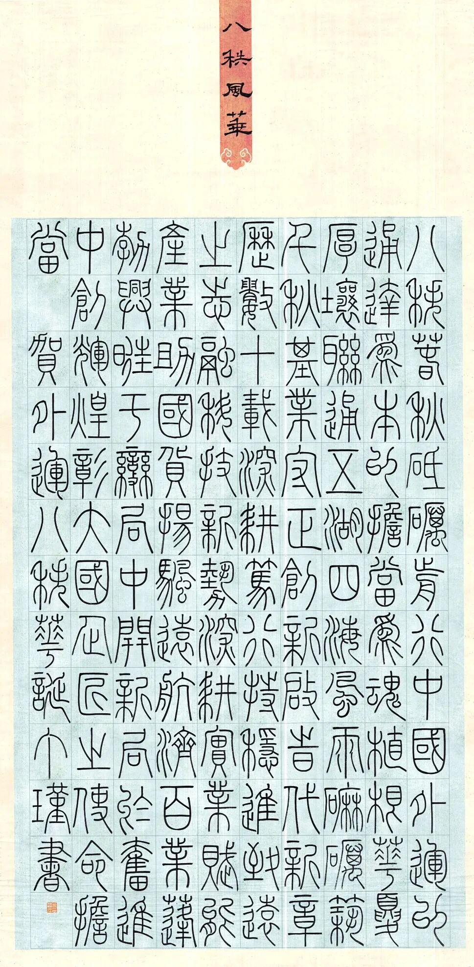 翰墨写八秩，笔端见初心