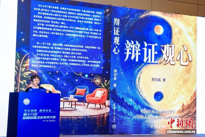 北师大教授郑日昌新书《辩证观心》发布 建言提升自我心理觉察