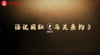 话说国耻《马关条约》