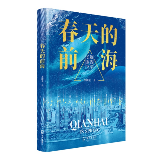 《春天的前海》：记录奋斗故事 彰显特区精神