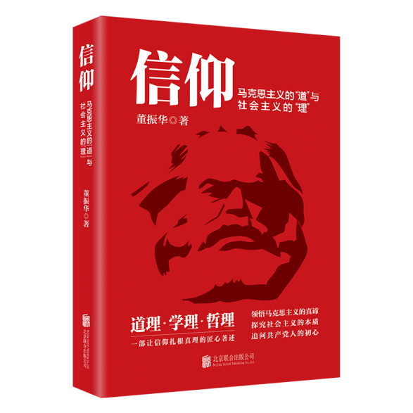 《信仰 : 马克思主义的“道”与社会主义的“理”》出版发行