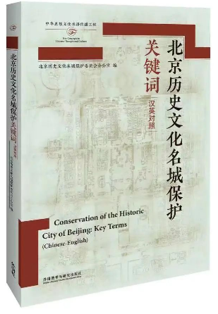 《北京历史文化名城保护关键词》出版
