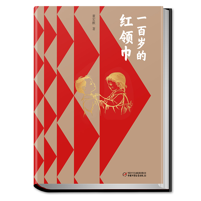 《一百岁 的红领巾》出版 ：再现光辉历程 播撒红色种子