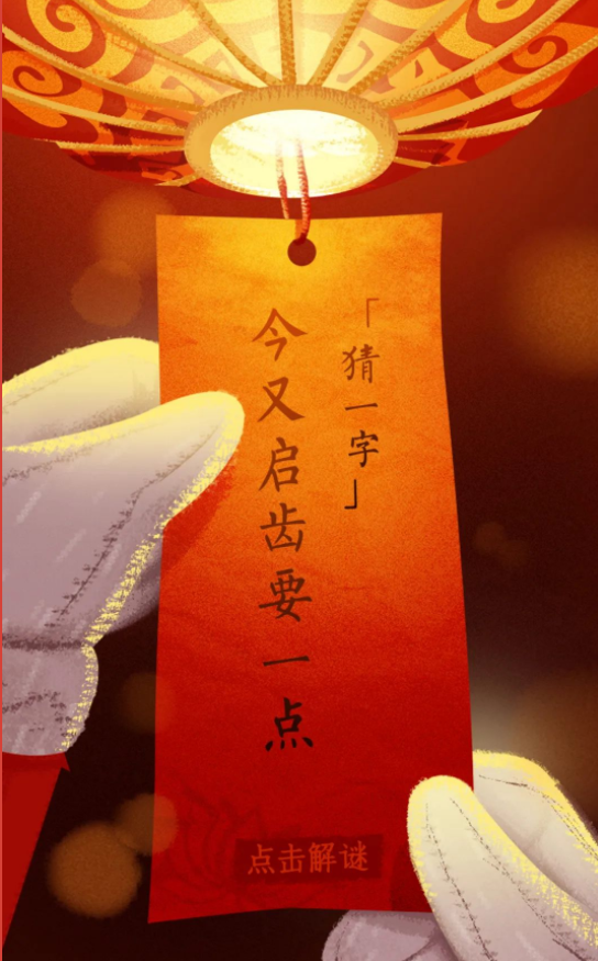 今夕元宵，月圆灯明人长久！“北京老龄”喊您猜灯谜啦～
