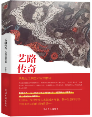 《艺路传奇：从故宫到巴黎》新书分享会在北京举行