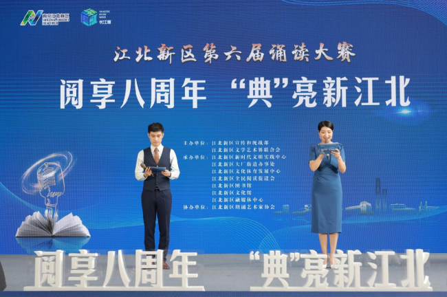 江苏南京：江北新区举办第六届诵读大赛暨 “阅享八周年‘典’亮新江北”主题朗诵活动