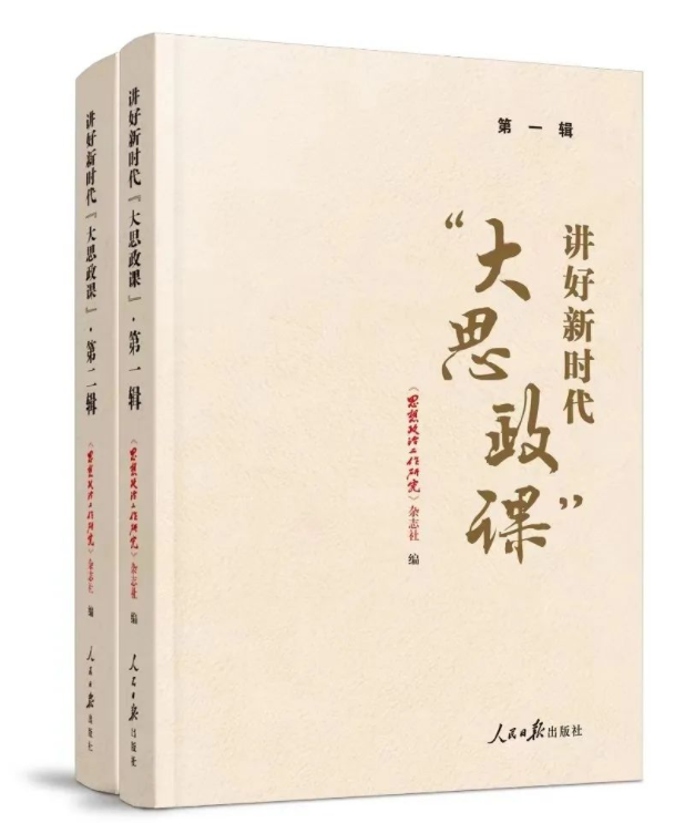 荐书｜《讲好新时代“大思政课”》
