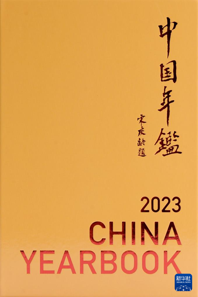 《中国年鉴2023》（英文版）出版发行