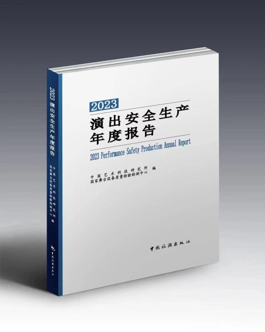 《2023演出安全生产年度报告》出版