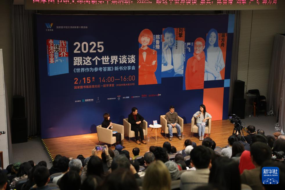 国图举办“2025，跟这个世界谈谈——《世界作为参考答案》新书分享会”