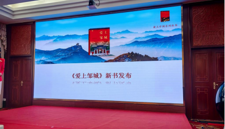“爱上中国”丛书《爱上邹城》出版发行