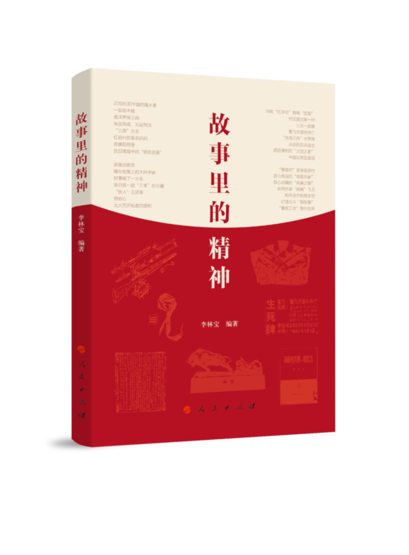 《故事里的精神》出版发行