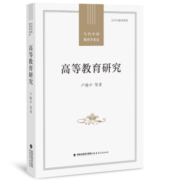 不忘本来，面向未来：中国高等教育研究的回顾与展望——评《当代中国教育学术史：高等教育研究》