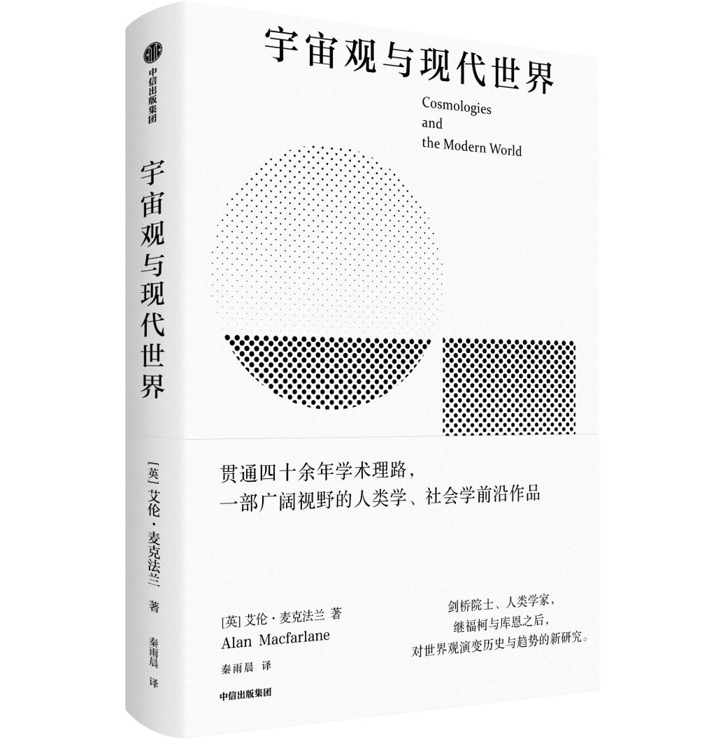 学者麦克法兰、赵鼎新对谈：欣赏文明多样性，差异不是威胁
