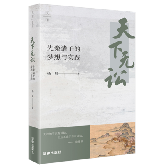 《天下无讼：先秦诸子的梦想与实践》出版发行