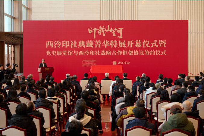 “印载山河——西泠印社典藏菁华特展”开幕