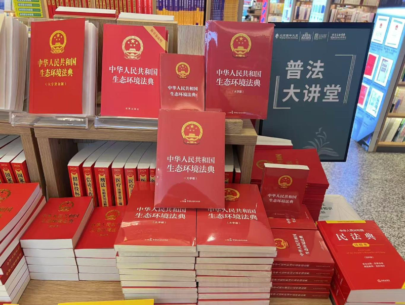 法治护航生态保护!《中华人民共和国生态环境法典》系列图书出版发行