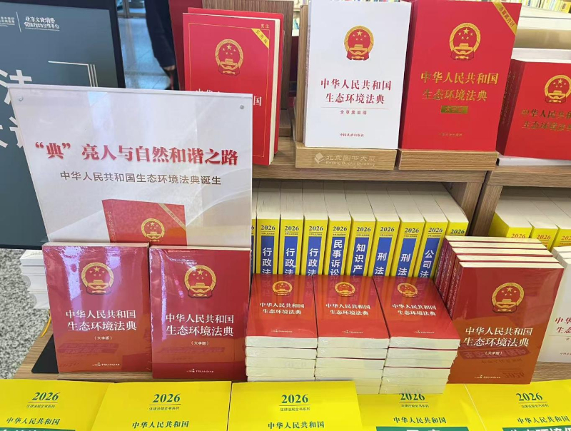 法治护航生态保护!《中华人民共和国生态环境法典》系列图书出版发行