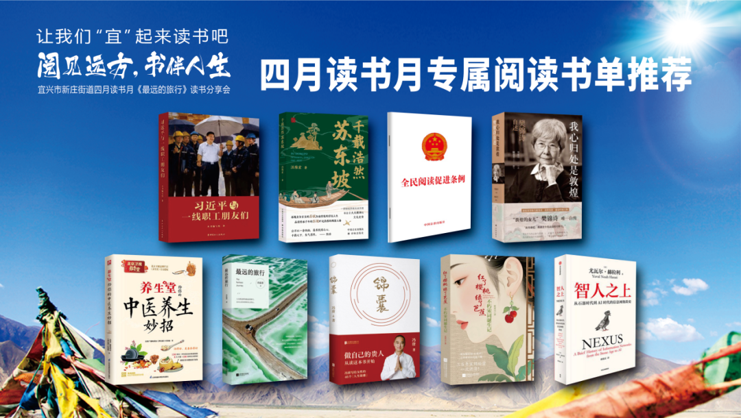 江苏宜兴新庄街道举办“阅见远方 书伴人生”四月读书月《最远的旅行》读书分享会