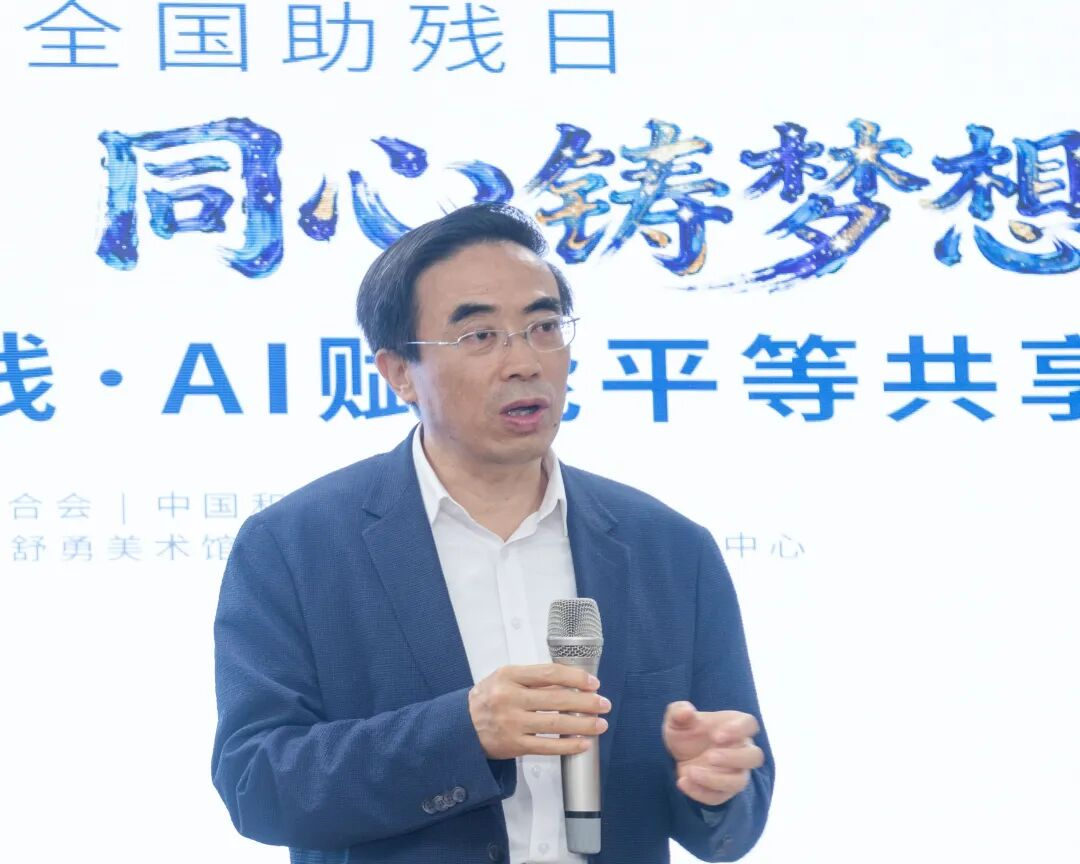 科技文化融合助残 AI赋能平等共享——第三十六次全国助残日主题活动在京举办