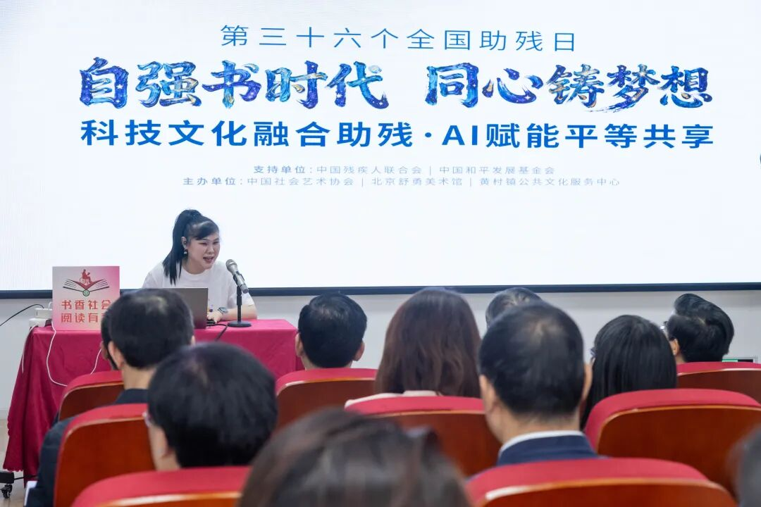 科技文化融合助残 AI赋能平等共享——第三十六次全国助残日主题活动在京举办