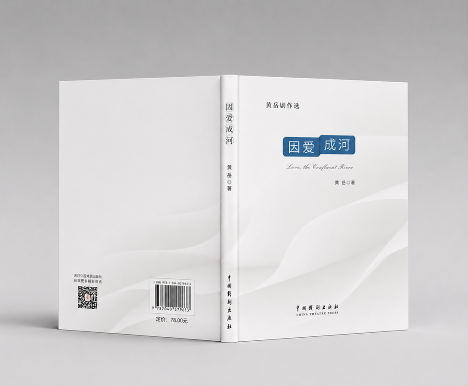中国戏剧出版社推出青年剧作家黄岳剧作集《因爱成河》