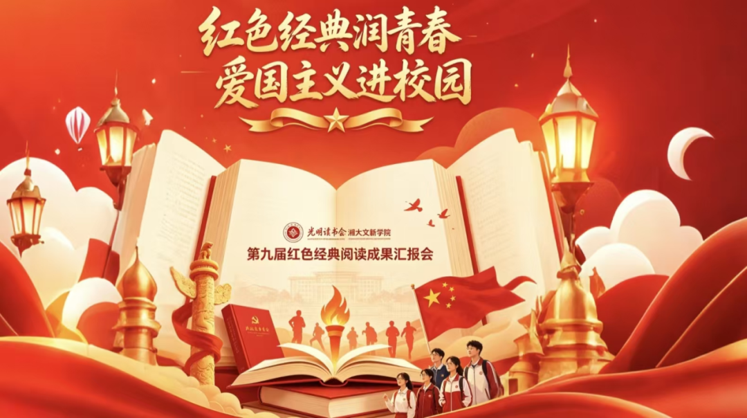 红色经典润青春|爱国主义进校园光明读书会与湘潭大学联合举办红色经典阅读成果汇报会