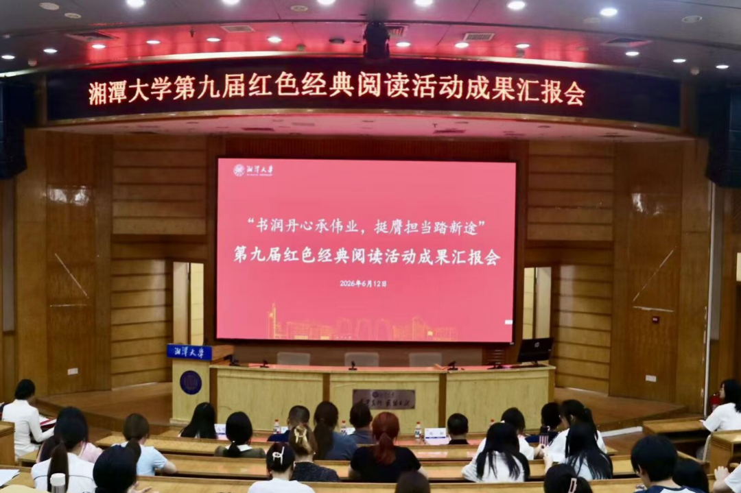 红色经典润青春|爱国主义进校园光明读书会与湘潭大学联合举办红色经典阅读成果汇报会