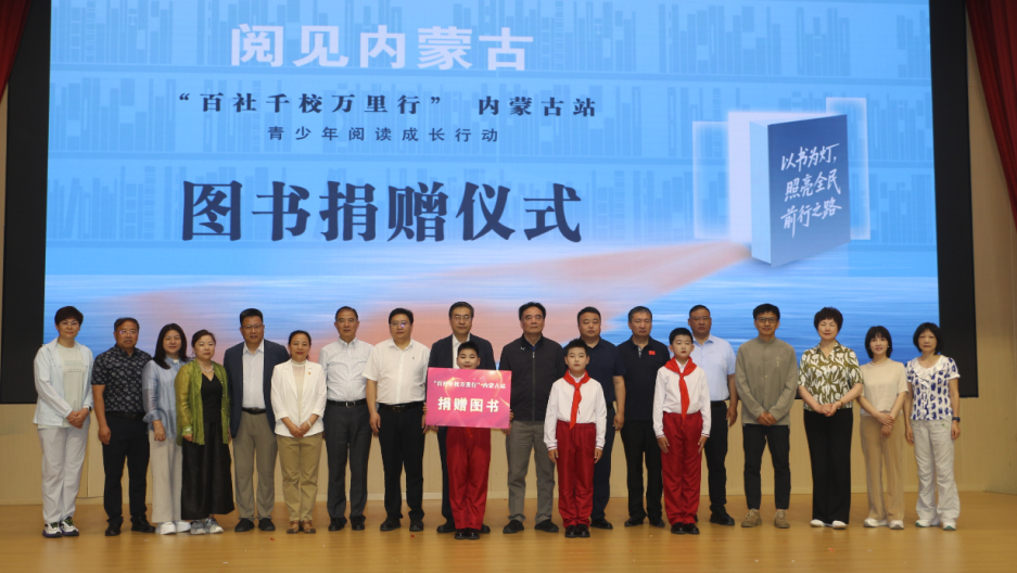 “阅见内蒙古·百社千校万里行”内蒙古站——青少年阅读成长行动举办